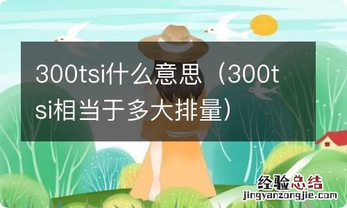 300tsi相当于多大排量 300tsi什么意思