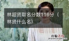 林贤什么名 林超贤取名分数116分