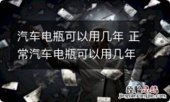 汽车电瓶可以用几年 正常汽车电瓶可以用几年