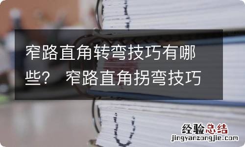 窄路直角转弯技巧有哪些？ 窄路直角拐弯技巧