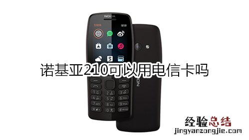 诺基亚210可以用电信卡吗