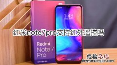 红米note7pro支持红外遥控吗