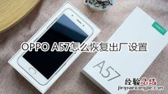 OPPO A57怎么恢复出厂设置