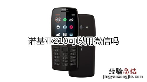 诺基亚210可以用微信吗