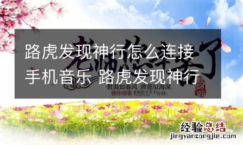 路虎发现神行怎么连接手机音乐 路虎发现神行怎么放音乐