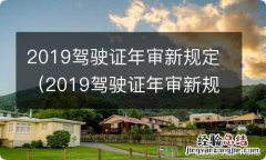 2019驾驶证年审新规定视频 2019驾驶证年审新规定