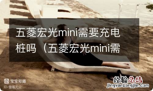 五菱宏光mini需要充电桩嘛 五菱宏光mini需要充电桩吗