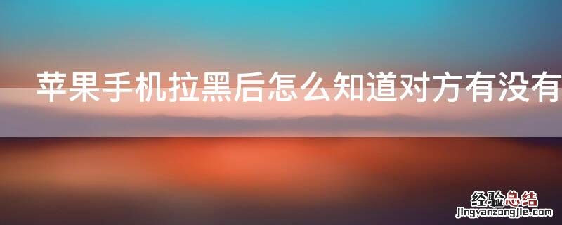 iPhone手机拉黑后怎么知道对方有没有打电话