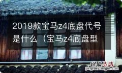 宝马z4底盘型号 2019款宝马z4底盘代号是什么