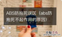 abs防抱死不起作用的原因 ABS防抱死误区