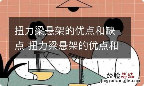 扭力梁悬架的优点和缺点 扭力梁悬架的优点和缺点图片