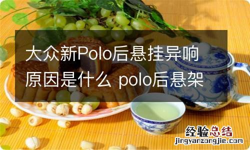 大众新Polo后悬挂异响原因是什么 polo后悬架异响