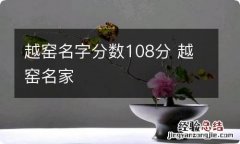 越窑名字分数108分 越窑名家