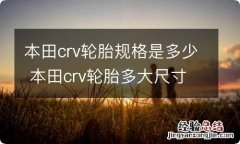 本田crv轮胎规格是多少 本田crv轮胎多大尺寸