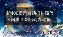 新408提示发动机故障怎么回事 408出现发动机故障