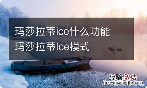 玛莎拉蒂ice什么功能 玛莎拉蒂lce模式