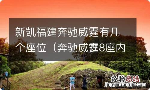 奔驰威霆8座内部布局 新凯福建奔驰威霆有几个座位