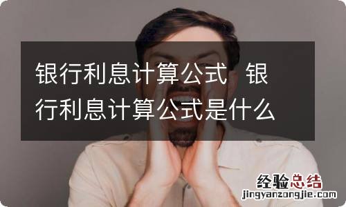 银行利息计算公式银行利息计算公式是什么