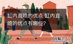 缸内直喷的优点 缸内直喷的优点有哪些?