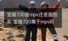 宝骏730是mpv还是面包车 宝骏730属于mpv吗