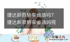 捷达新款轿车省油吗? 捷达新款轿车省油吗视频