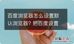 百度浏览器怎么设置默认浏览器? 把百度设置默认浏览器