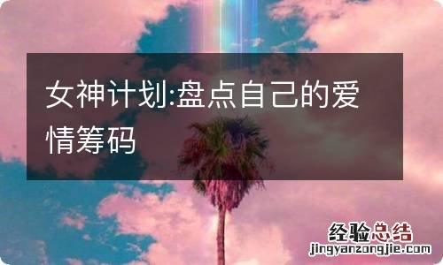 女神计划:盘点自己的爱情筹码