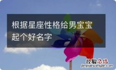 根据星座性格给男宝宝起个好名字