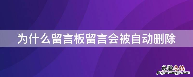 为什么留言板留言会被自动删除