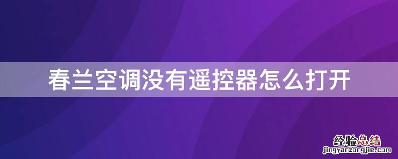 春兰空调没有遥控器怎么打开