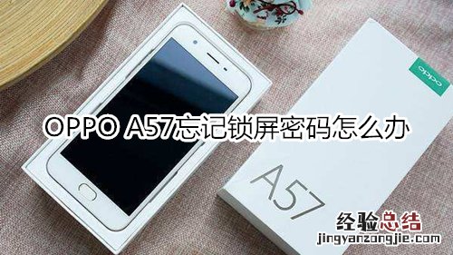 OPPO A57忘记锁屏密码怎么办