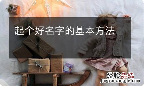 起个好名字的基本方法