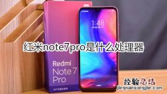 红米note7pro是什么处理器