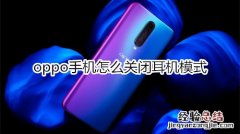 oppo手机怎么关闭耳机模式