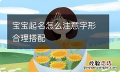 宝宝起名怎么注意字形合理搭配