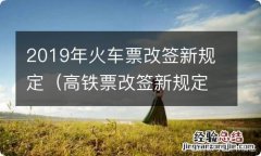 高铁票改签新规定2019 2019年火车票改签新规定