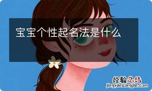宝宝个性起名法是什么