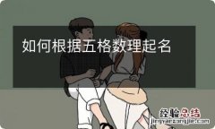 如何根据五格数理起名