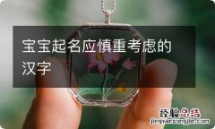 宝宝起名应慎重考虑的汉字