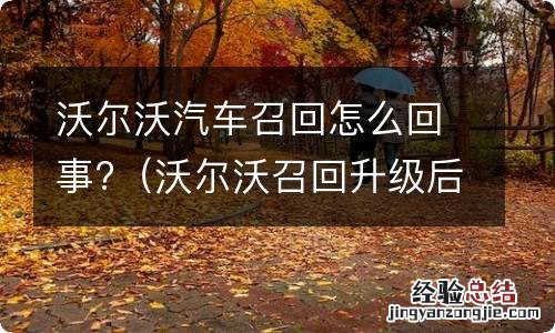 沃尔沃召回升级后有什么变化 沃尔沃汽车召回怎么回事?