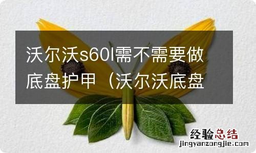 沃尔沃底盘装甲需要装吗 沃尔沃s60l需不需要做底盘护甲