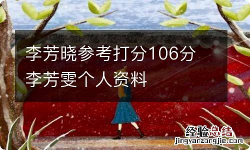 李芳晓参考打分106分 李芳雯个人资料