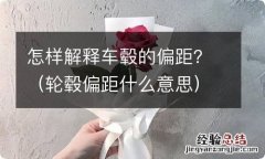 轮毂偏距什么意思 怎样解释车毂的偏距？