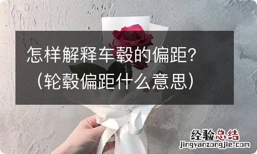 轮毂偏距什么意思 怎样解释车毂的偏距？