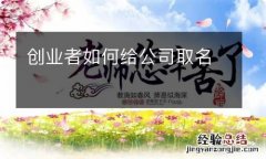 创业者如何给公司取名