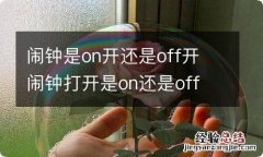 闹钟是on开还是off开 闹钟打开是on还是off