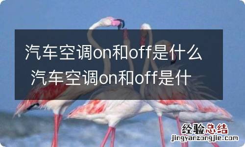 汽车空调on和off是什么 汽车空调on和off是什么功能