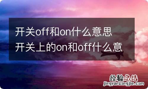 开关off和on什么意思 开关上的on和off什么意思