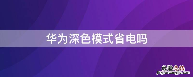 华为深色模式省电吗 深色模式是不是更省电