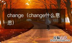 change什么意思 change